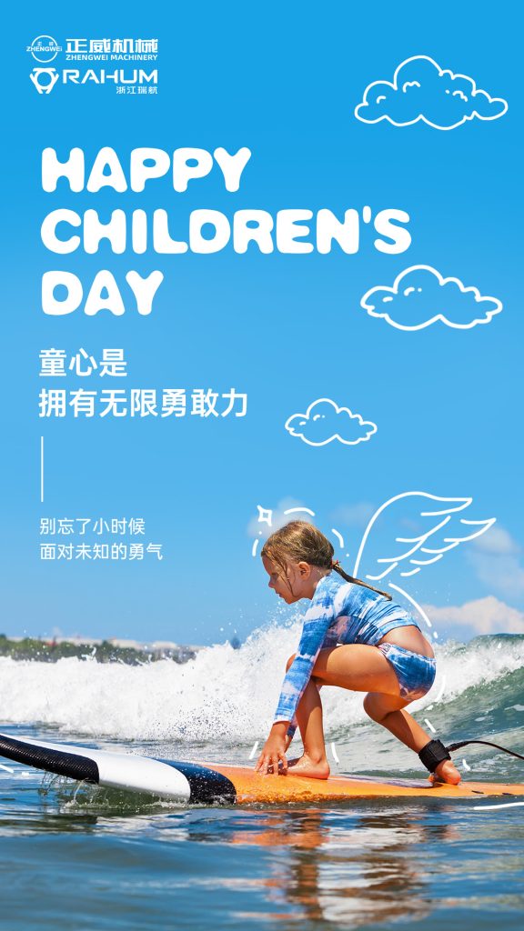 正威機械祝所有大朋友、小朋友六一兒童節快樂！愿童心未泯，快樂常伴！